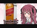 夏色花梨が飲むデイリーアルコール#2【ジョニ赤】