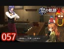 #057 軌跡好きの【黎の軌跡Ⅱ】実況だよ