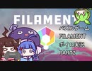 ボイロ ウナきり実況 FILAMENT初見プレイ part2