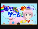 連想お絵描きゲーム(ksTV）