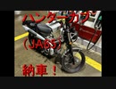 ハンターカブ納車！