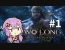 【Wo Long】今更ゆかりさんが三国ﾀﾋゲーに手を出した#1【VOICEROID実況】