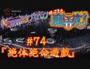 超魔界村プロの【帰ってきた魔界村】実況#74『絶体絶命遊戯』