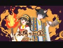 太陽の王国 歌ってみた@RiCO&じょん