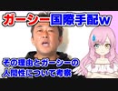 【朗報】ガーシー元議員が国際手配ｗ 逮捕の理由とガーシーについて考察