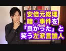 「(安倍総理)暗○が成功して良かった」青木理氏、島田雅彦氏、白井聡氏が出演する番組での不適切発言に批判殺到