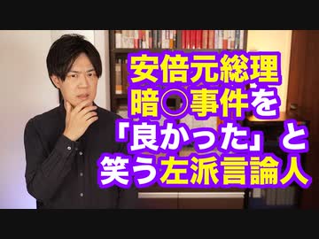 「(安倍総理)暗○が成功して良かった」青木理氏、島田雅彦氏、白井聡氏が出演する番組での不適切発言に批判殺到