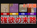 トラウマ級の鬱ゲーRPG！？大貝獣物語を実況プレイ #3前編