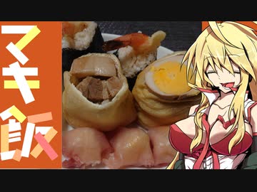 ラル飯再現　マキ飯　重箱のない重箱にぎりづくし（解釈違いあり）