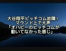 大谷翔平ピッチコム故障？マウンド上で大声「オハピーのピッチコムが動いてなかった感じ」