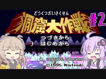 【A.I.VOICE・VOICEVOX実況】洞窟で大作戦してみた！#2【星のカービィSDX】