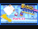 【ゲーム実況】カービィ&ワドルディと週末ドライブ！with美少女【星のカービィWii デラックス】　Part.11