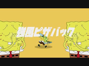 強風ピザバック
