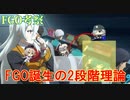 《FGO考察》FGO誕生の２段階理論～特異点FとＸの違い～