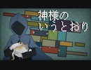 【人ヵ】ネ申/様/の/い/う/と/お/り【3】