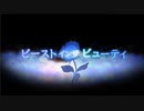 ビーストインザビューティ 歌ってみた／めるふぉん