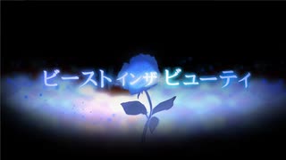 ビーストインザビューティ 歌ってみた／めるふぉん