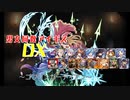 【ゴブリンガーディアン】男女同数アイギスDX【結月ゆかり】