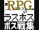 [実況] RPGラストスパート・ボス戦コレクション（ラスボス）