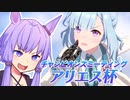 【ウマ娘】アリエス杯2023決勝に挑むゆかり課長