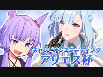【ウマ娘】アリエス杯2023決勝に挑むゆかり課長