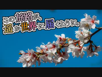 この旅路が、遥か世界に届くように。P39-1