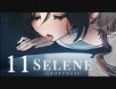 これは猫です！『Selene ~Apoptosis~』Part11