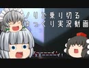 【ゆっくり実況】雲隠れの里３分ライジング - # 007 -【OW2/アッシュ】