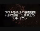 コロナ感染後の療養期間5日に短縮　出席停止も　5月8日から