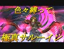 【ミンサガリマスター】色々縛って極サルーイン撃破