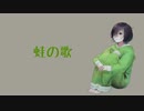 蛙の歌　