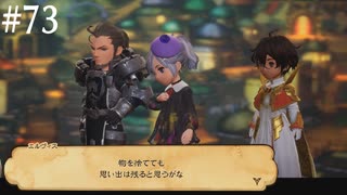 【初見実況】ブレイブリーデフォルト2を実況してみた【その73】