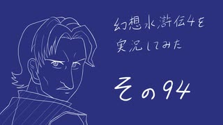 【実況】幻想水滸伝4を実況してみた【その94】