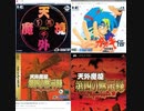 [実況]  天外魔境シリーズ・ラストスパート・ボス戦コレクション（前編）