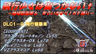 【地球防衛軍6】飛行少女は傷つかない✞　DLC1-9：飛行種襲来【ＷＤいきなりＩＮＦ縛り】