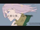 必要な事、不必要な物(cover)