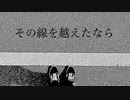 その線を越えたなら／初音ミク
