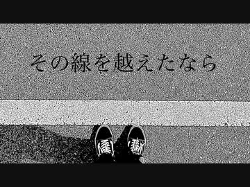 その線を越えたなら／初音ミク