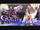 【#696】ゴエティアクロス◆悪魔少女×マルチプレイRPG【実況】