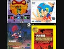 [実況] 天外魔境シリーズ・ラストスパート・ボス戦コレクション（後編）