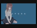 エテルネル / 初音ミク(cover)