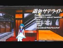 【雨歌エル】雨色サテライト【UTAUカバー】