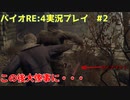 【ペラペラソース】新しくなった狂気が怖いし、難しいし、面白い！【北米版バイオハザードRE:4実況プレイパート2】