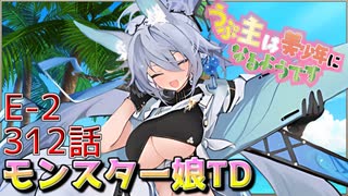 うぷ主は美少年になるようです モンスター娘TD 312話 イベントクエスト「↑↑ビッグウェーブ！！」E-2
