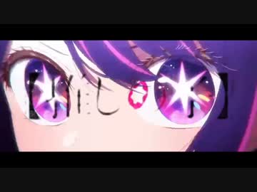 【推しの子MAD】フォニイ