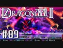 実況 ◇ セブンスドラゴン2020-Ⅱ ◇ 第89幕（おまけ⑭）