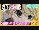 たま語＃１６７「父親以外の可能性もある!?推しの子１話の感想+考察！」