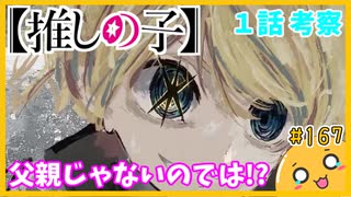 たま語＃１６７「父親以外の可能性もある!?推しの子１話の感想+考察！」