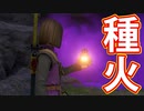 EP112【Switch版ドラクエ11実況】極力低レベルで進みたかった