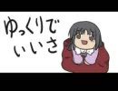 可愛すぎたのでデュエットしてしまった・・・【ゆっくりでいいさ】